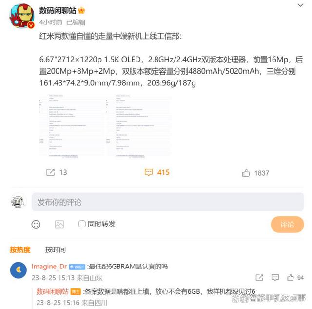 红米Note13系列：已上线工信部，参数也基本没悬念了插图