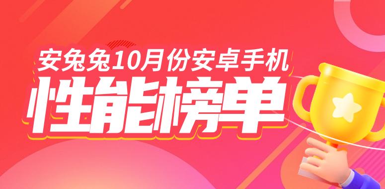 10月安卓手机性能榜：骁龙8Gen3首进榜单 平均跑分不到200W插图