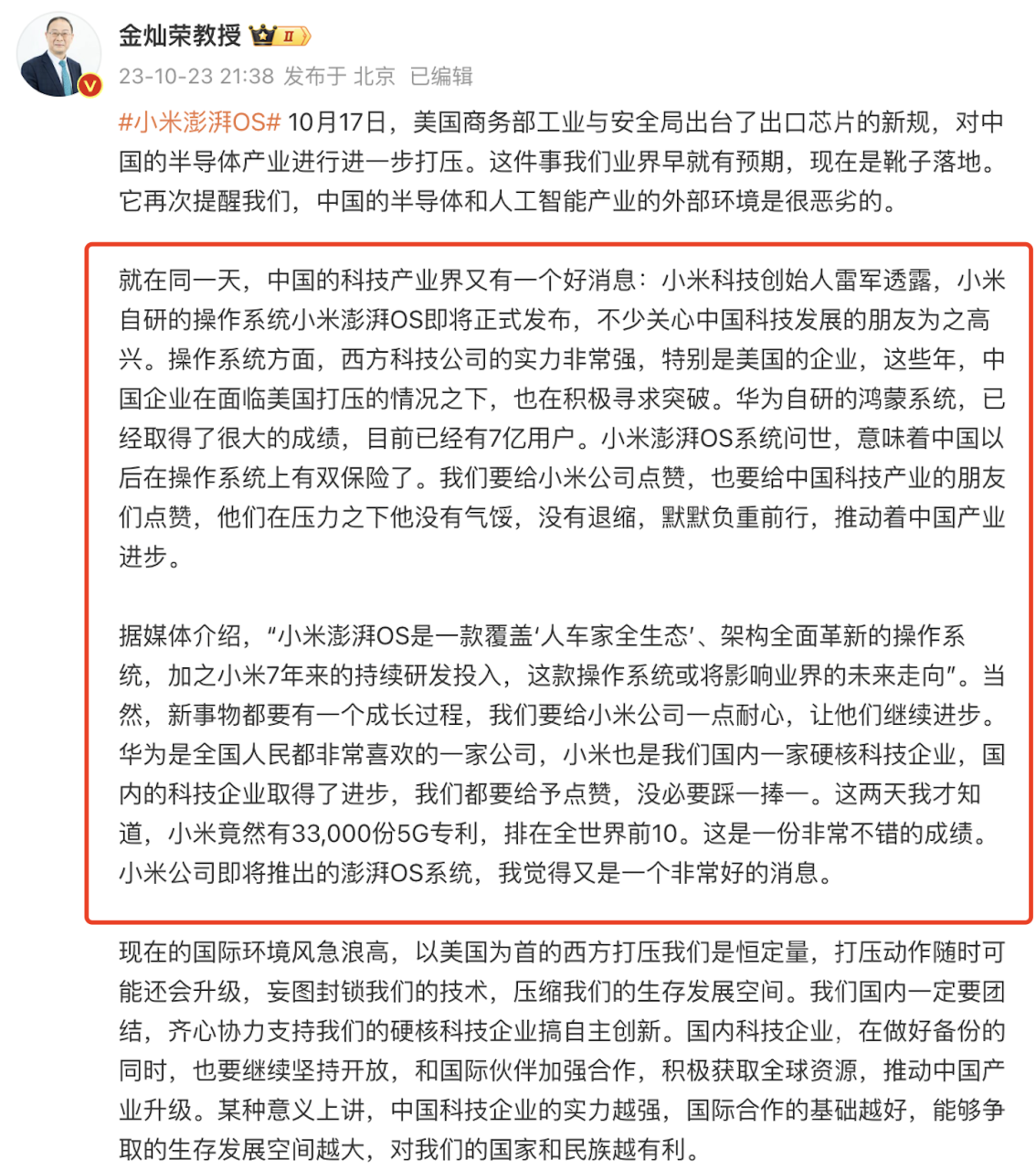 金灿荣教授：小米是国内硬核科技企业，推出澎湃OS系统，是好消息插图3